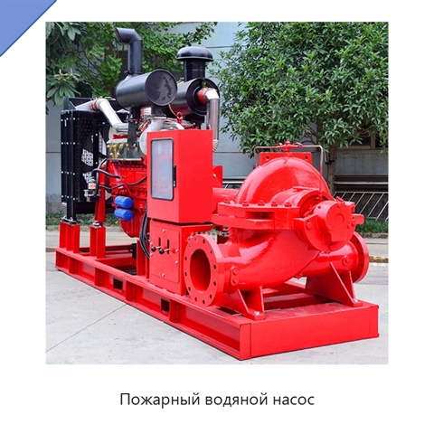 Пожарный водяной насос