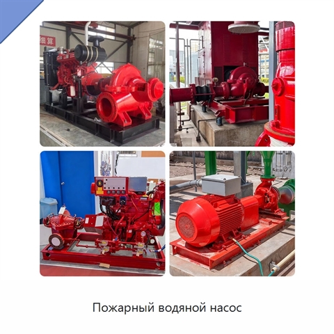 Пожарный водяной насос