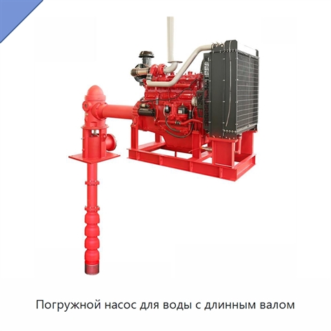 Погружной насос для воды с длинным валом