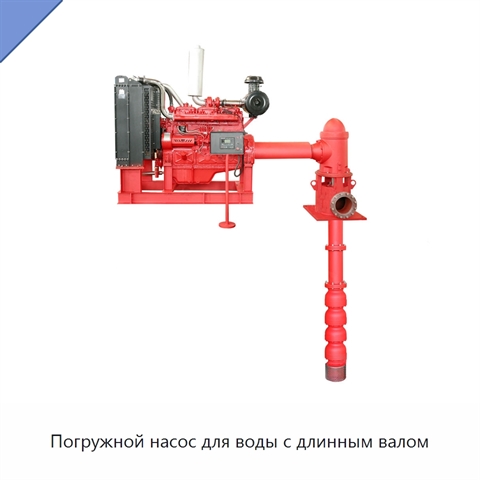 Погружной насос для воды с длинным валом