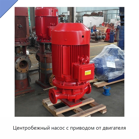Центробежный насос с приводом от двигателя