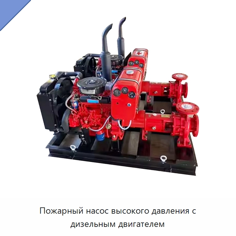 Пожарный насос высокого давления с дизельным двигателем — Насосы