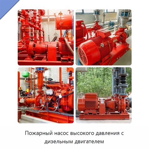 Пожарный насос высокого давления с дизельным двигателем