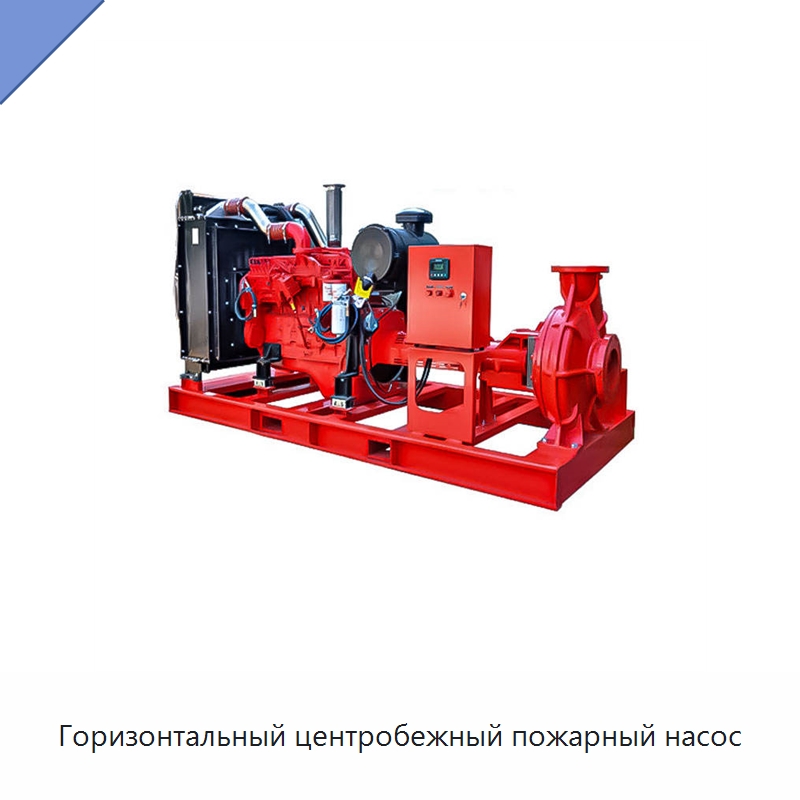 Горизонтальный центробежный пожарный насос — Насосы