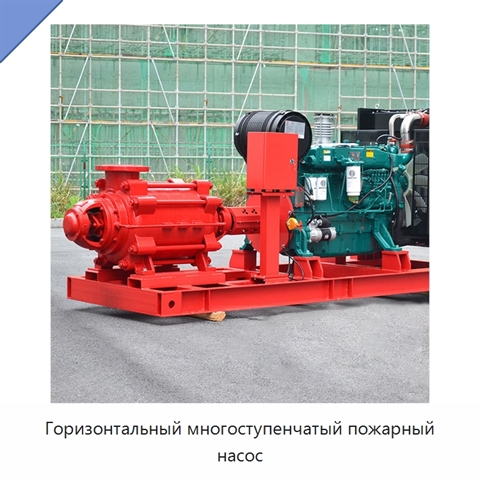 Горизонтальный многоступенчатый пожарный насос