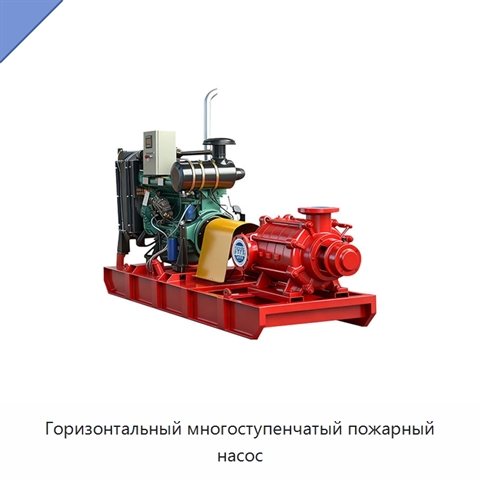 Горизонтальный многоступенчатый пожарный насос