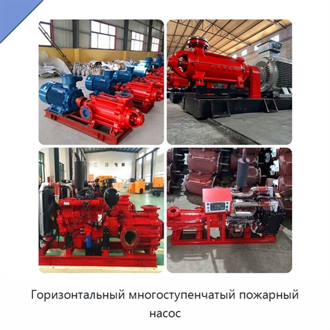 Горизонтальный многоступенчатый пожарный насос