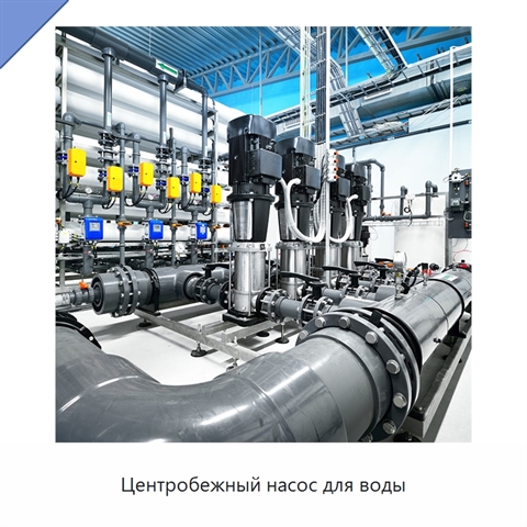 Центробежный насос для воды