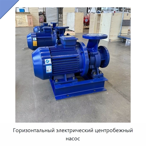 Горизонтальный электрический центробежный насос