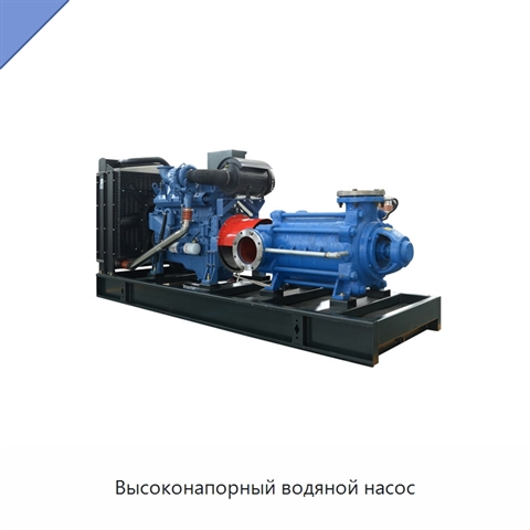 Высоконапорный водяной насос