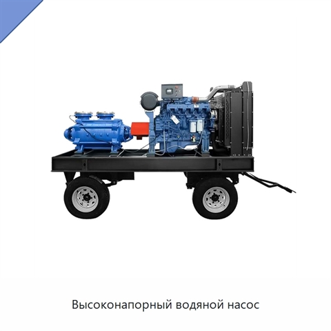 Высоконапорный водяной насос