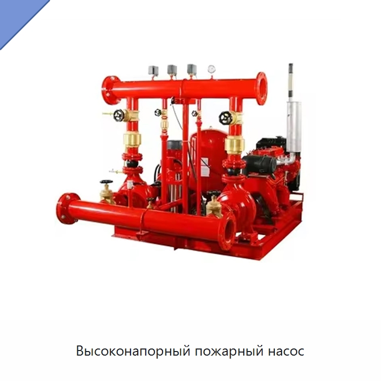 Высоконапорный пожарный насос — Насосы