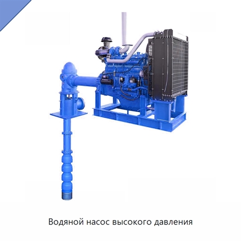 Водяной насос высокого давления