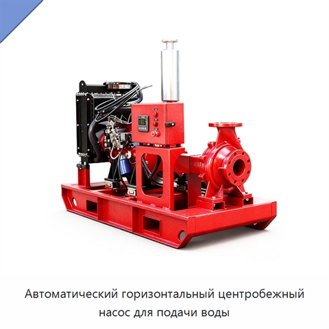 Автоматический горизонтальный центробежный насос для подачи воды