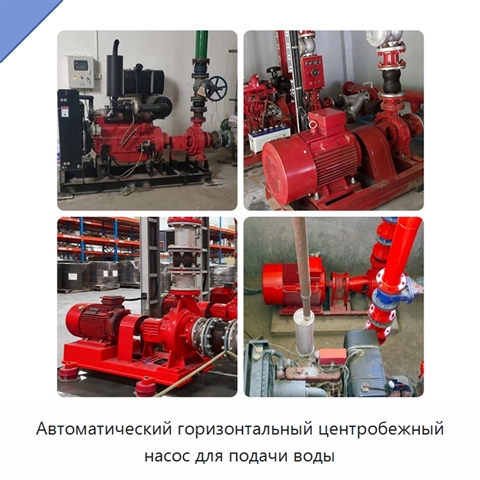 Автоматический горизонтальный центробежный насос для подачи воды