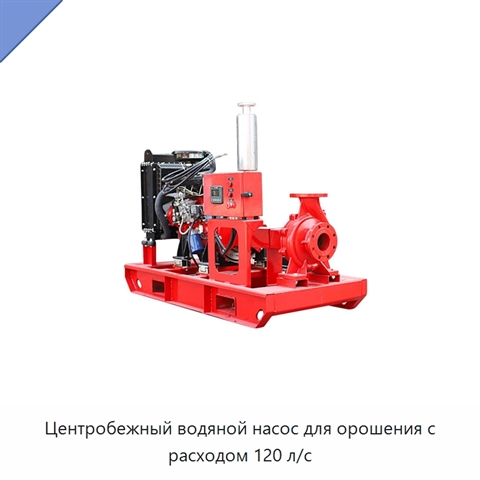 Центробежный водяной насос для орошения с расходом 120 л/с