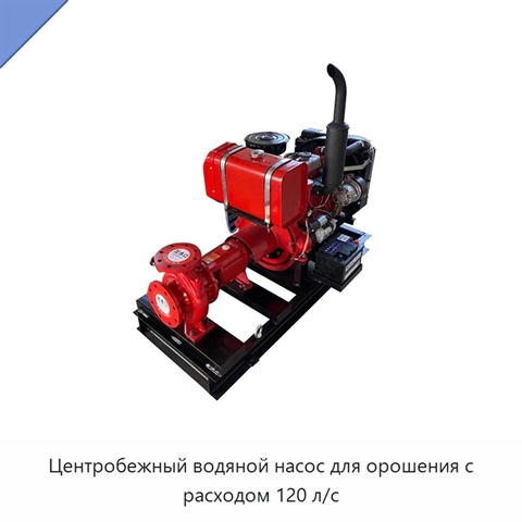 Центробежный водяной насос для орошения с расходом 120 л/с