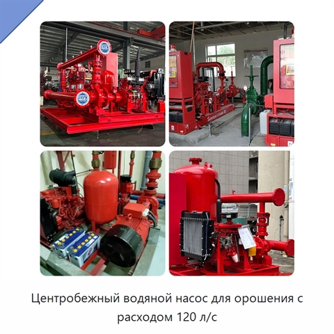 Центробежный водяной насос для орошения с расходом 120 л/с