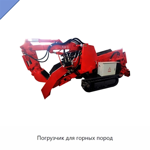 Погрузчик для горных пород
