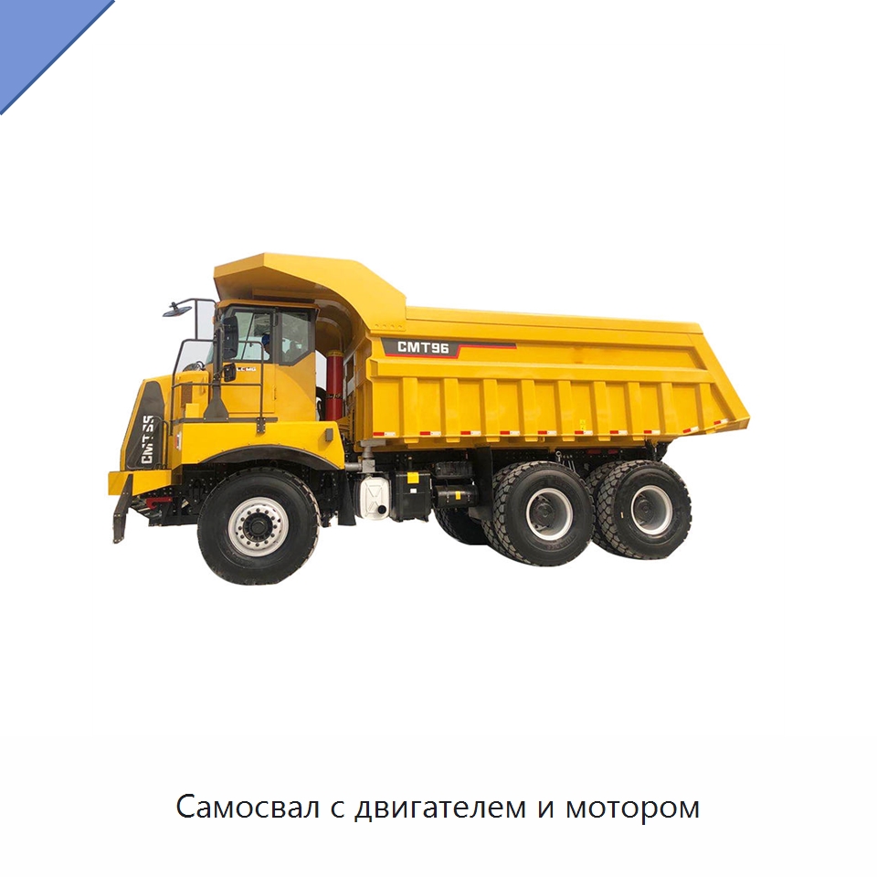 Самосвал с двигателем и мотором — Горнодобывающее оборудование