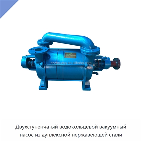 Двухступенчатый водокольцевой вакуумный насос из дуплексной нержавеющей стали