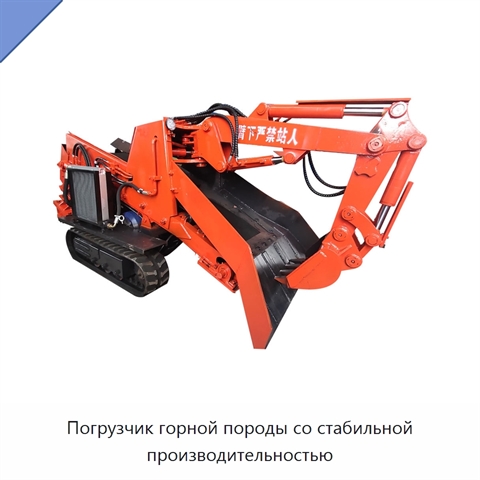 Погрузчик горной породы со стабильной производительностью