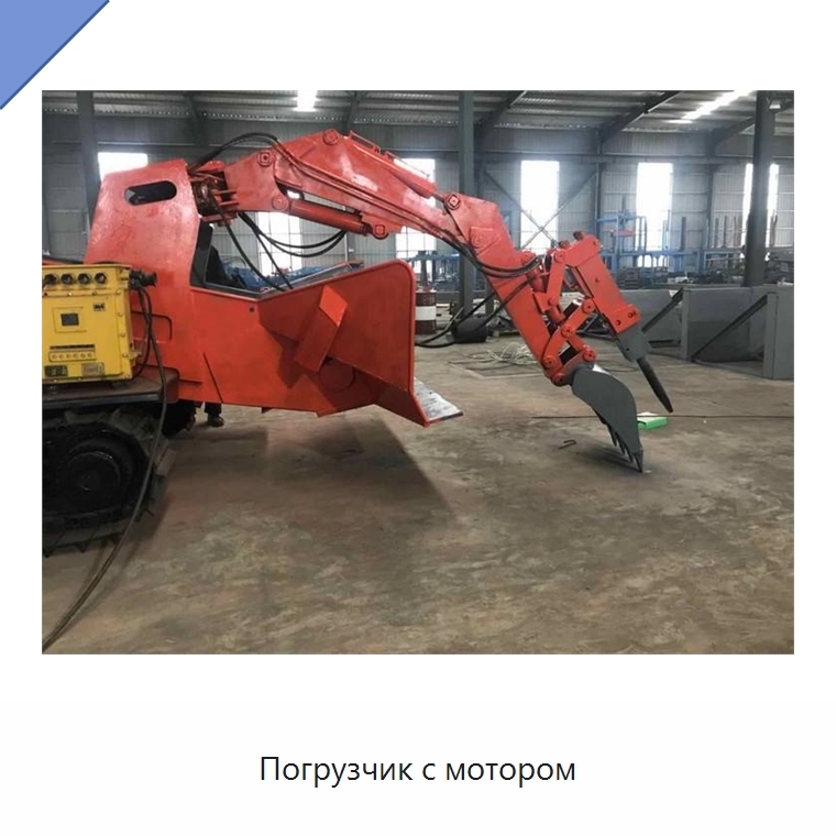Погрузчик с мотором — Горнодобывающее оборудование