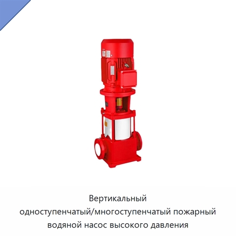 Вертикальный одноступенчатый/многоступенчатый пожарный водяной насос высокого давления