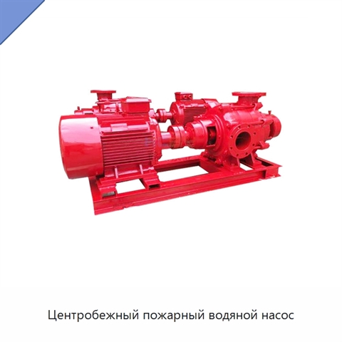 Центробежный пожарный водяной насос
