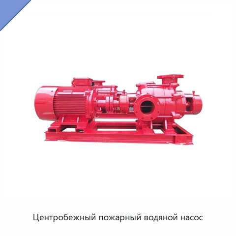 Центробежный пожарный водяной насос
