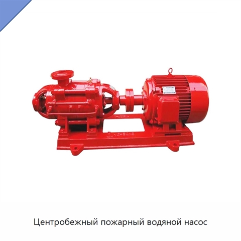 Центробежный пожарный водяной насос