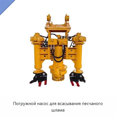 Погружной насос для всасывания песчаного шлама