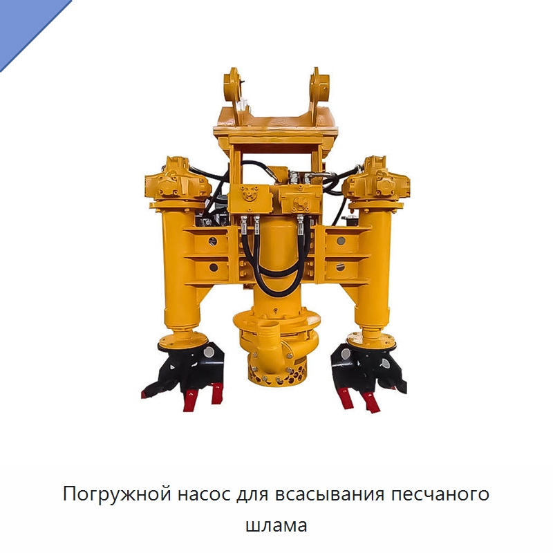 Погружной насос для всасывания песчаного шлама — Насосы