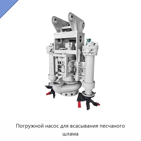 Погружной насос для всасывания песчаного шлама