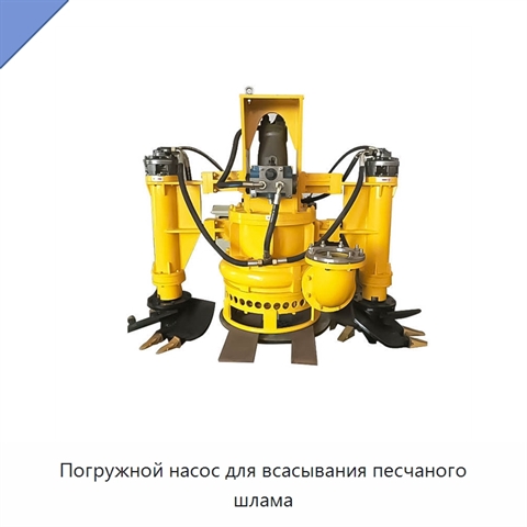 Погружной насос для всасывания песчаного шлама