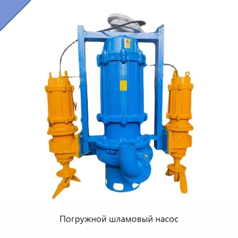 Погружной шламовый насос