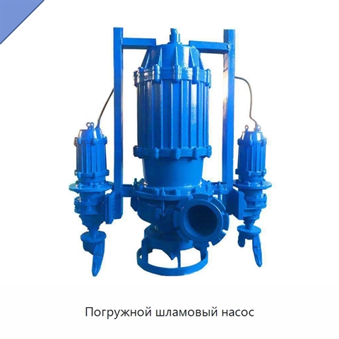 Погружной шламовый насос