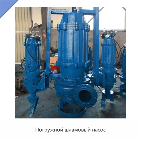 Погружной шламовый насос