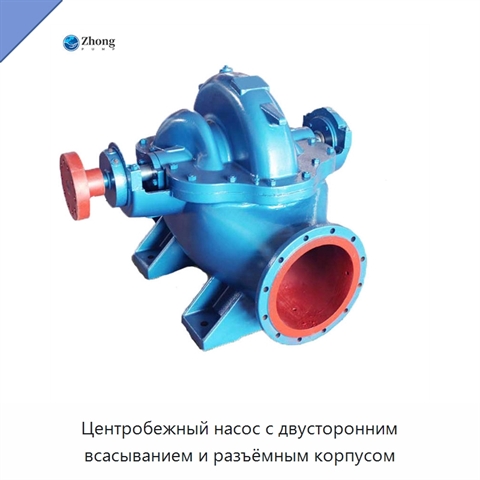Центробежный насос с двусторонним всасыванием и разъёмным корпусом