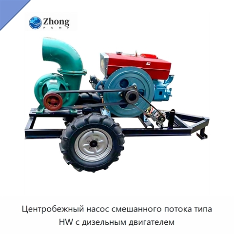 Центробежный насос смешанного потока типа HW с дизельным двигателем