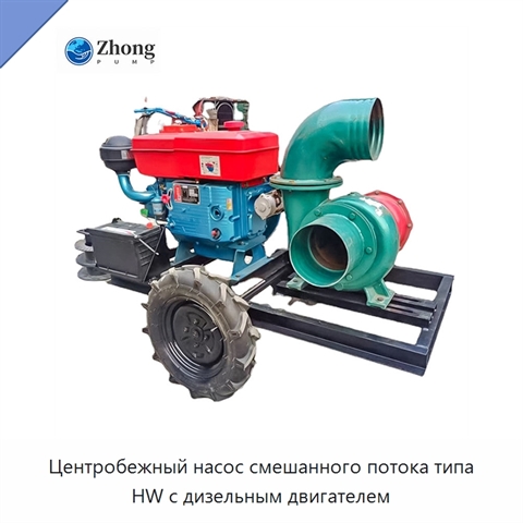 Центробежный насос смешанного потока типа HW с дизельным двигателем