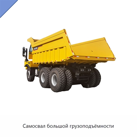 Самосвал большой грузоподъёмности