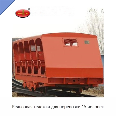 Рельсовая тележка для перевозки 15 человек