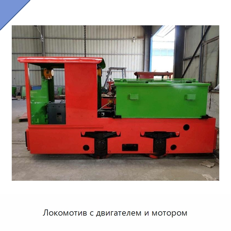 Локомотив с двигателем и мотором — Горнодобывающее оборудование