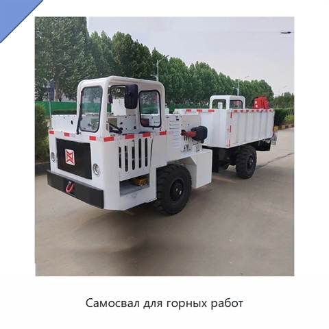 Самосвал для горных работ