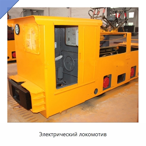Электрический локомотив