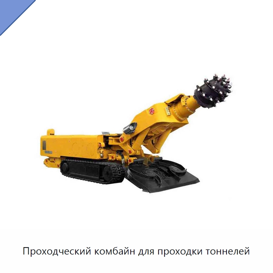 Проходческий комбайн для проходки тоннелей — Горнодобывающее оборудование