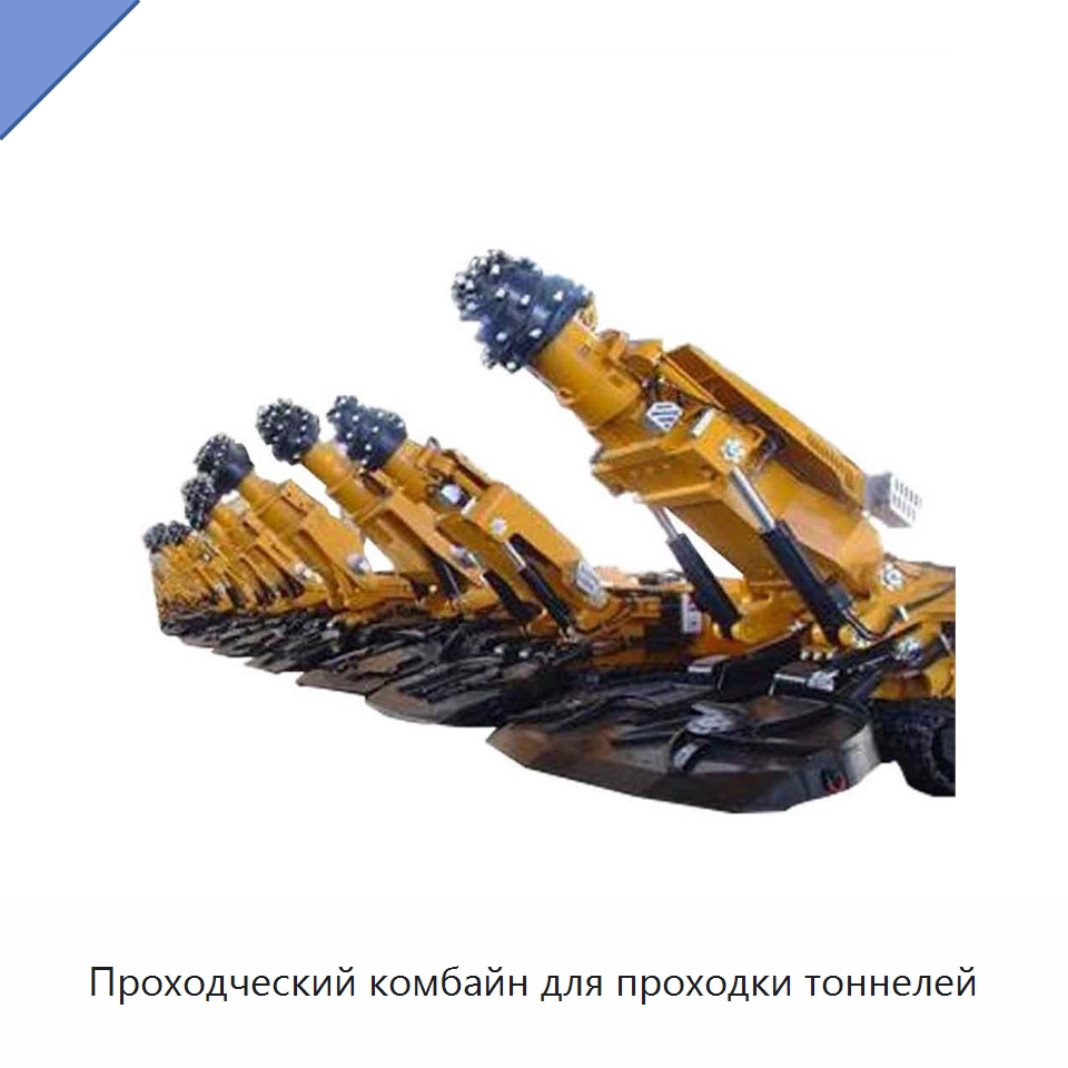 Проходческий комбайн для проходки тоннелей — Горнодобывающее оборудование