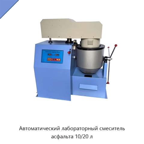 Автоматический лабораторный смеситель асфальта 10/20 л