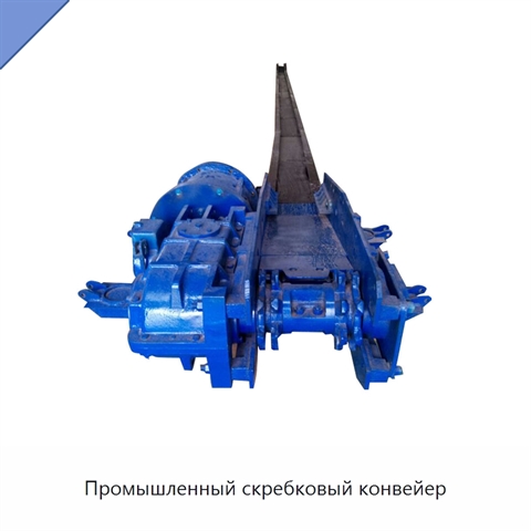 Промышленный скребковый конвейер